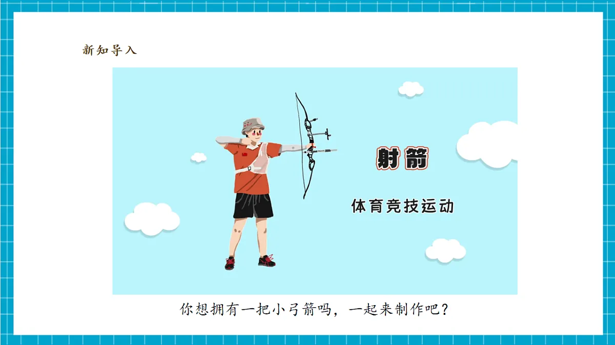 4.3《制作小弓箭》课时课件第4页