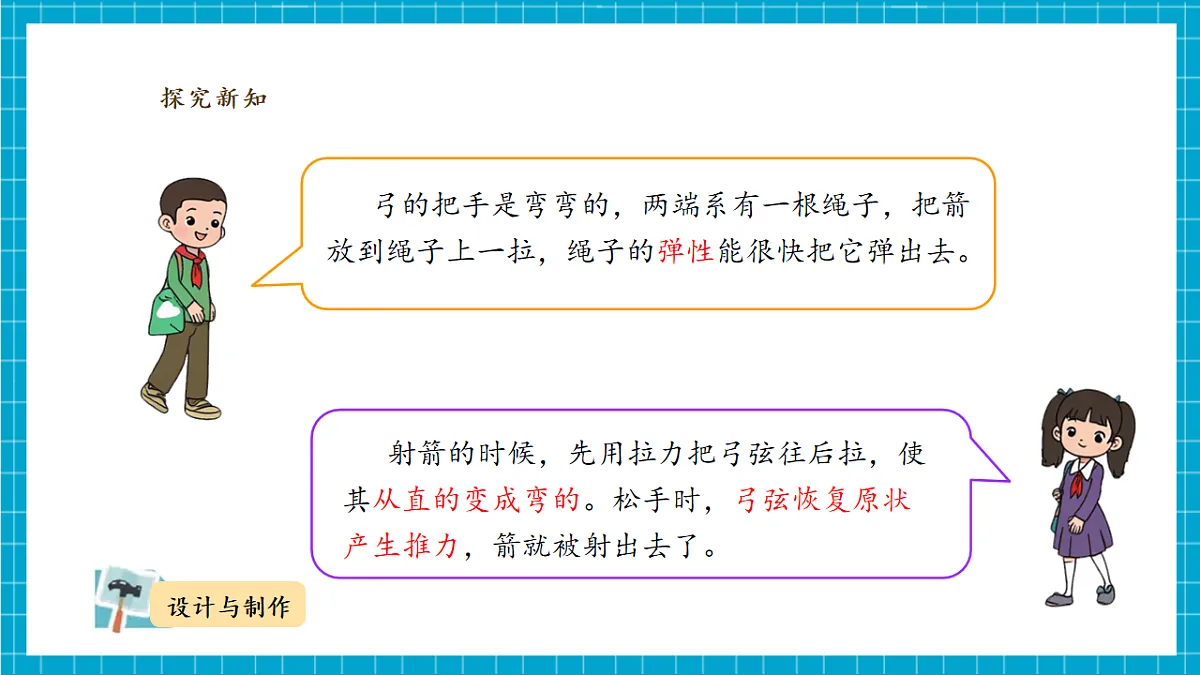 4.3《制作小弓箭》课时课件第6页