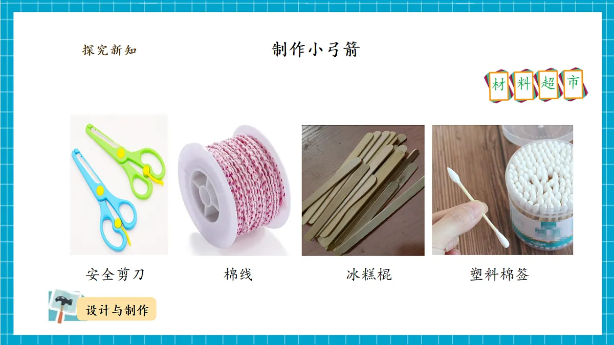 4.3《制作小弓箭》课时课件第7页