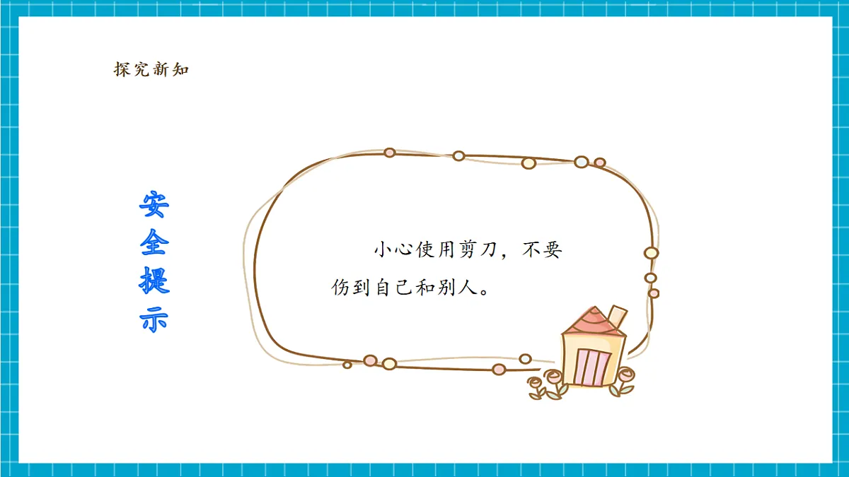 4.3《制作小弓箭》课时课件第8页