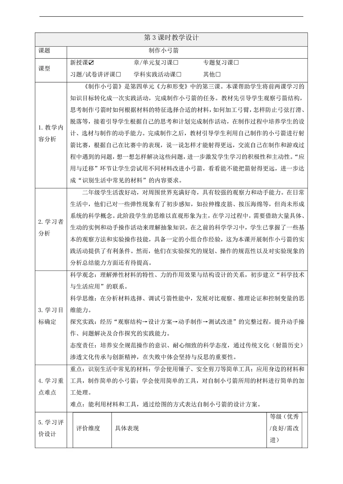 【教学评一体化】4.3《制作小弓箭》课时教案第1页
