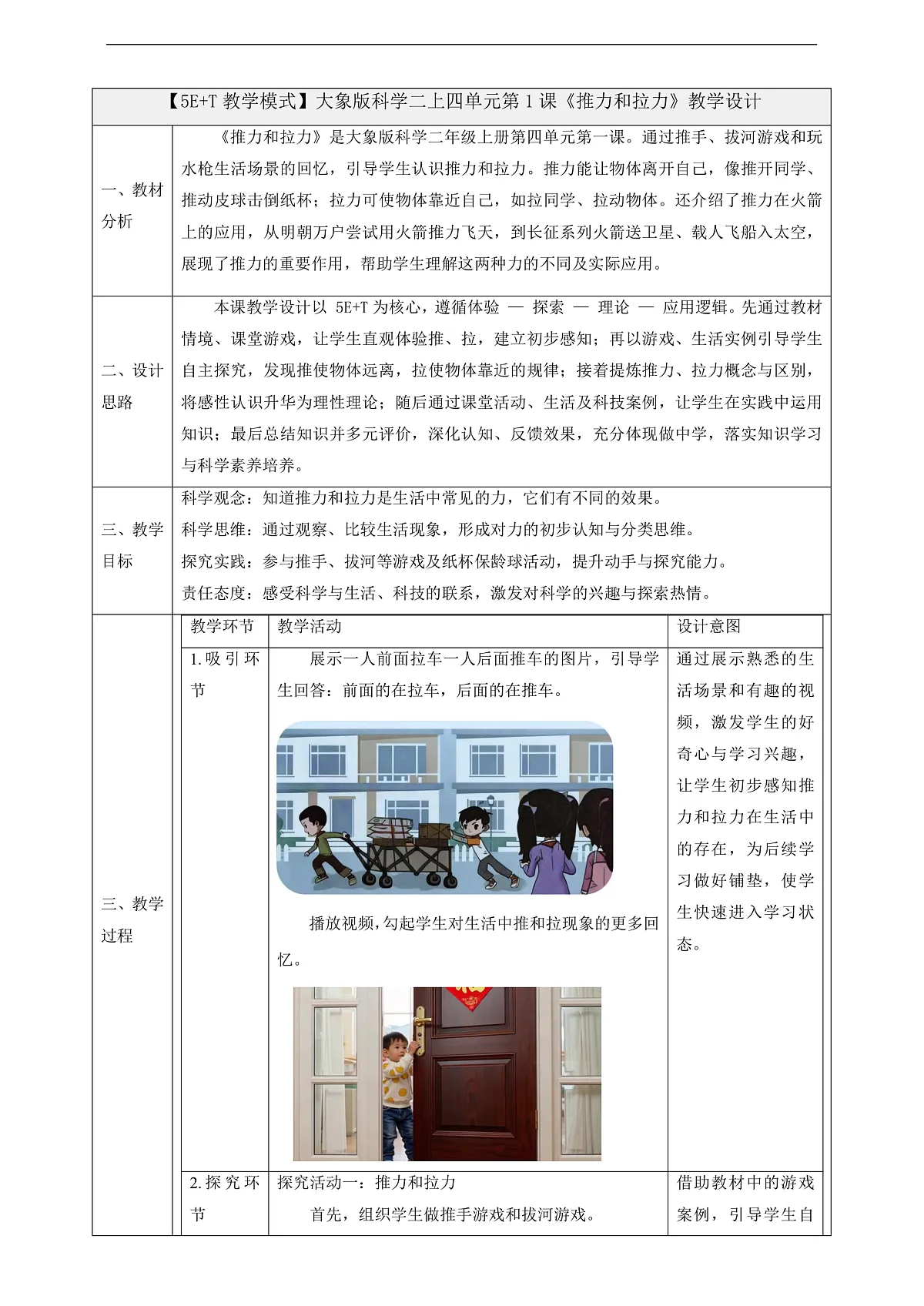 4.1《推力和拉力》课时教案第1页