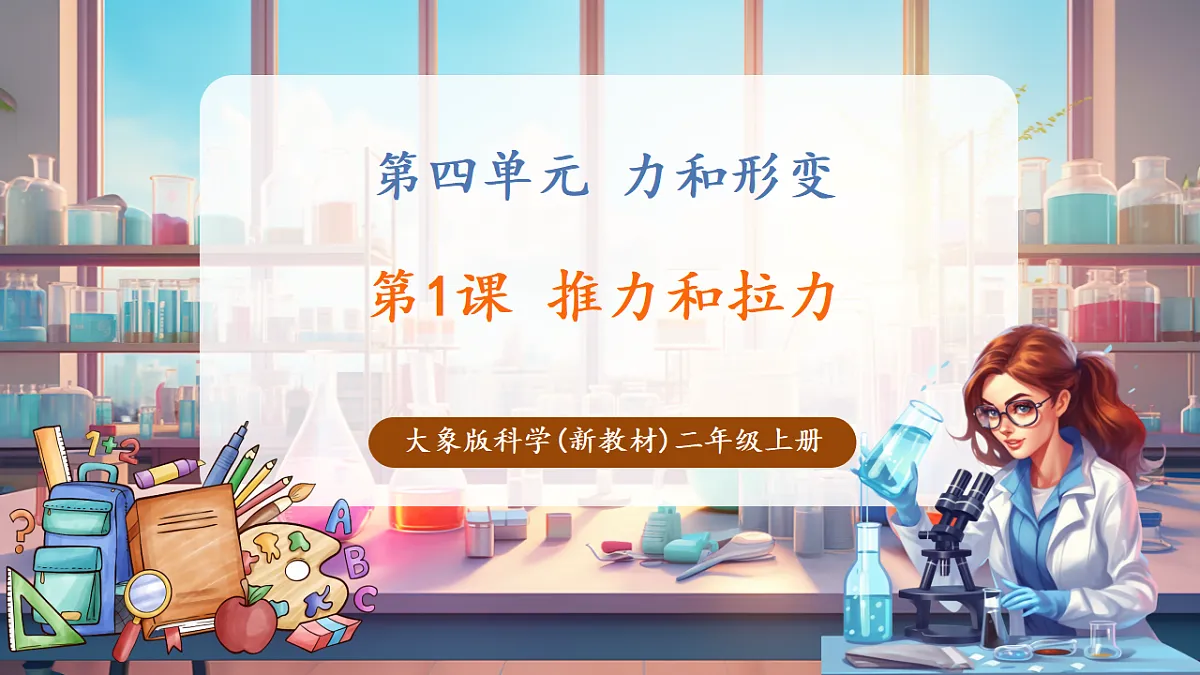 4.1《推力和拉力》课时课件第1页