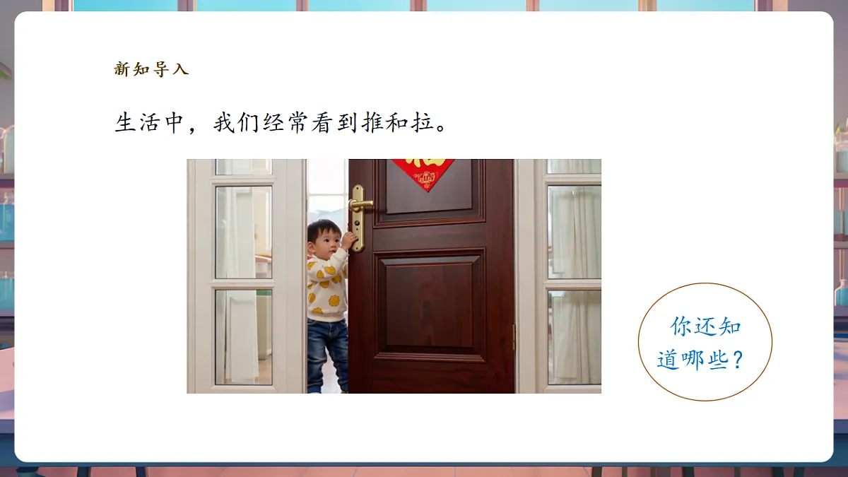 4.1《推力和拉力》课时课件第4页