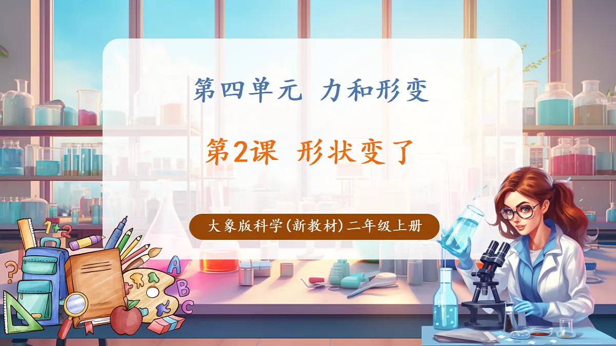 4.2《形状变了》课时课件第1页