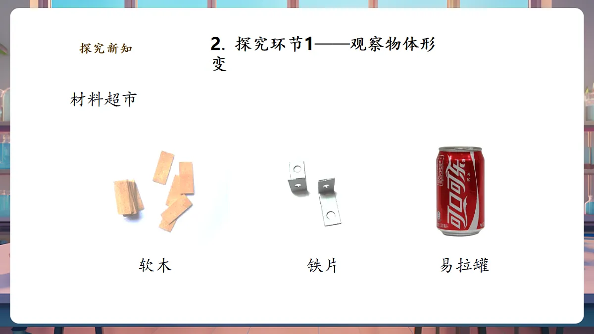 4.2《形状变了》课时课件第6页