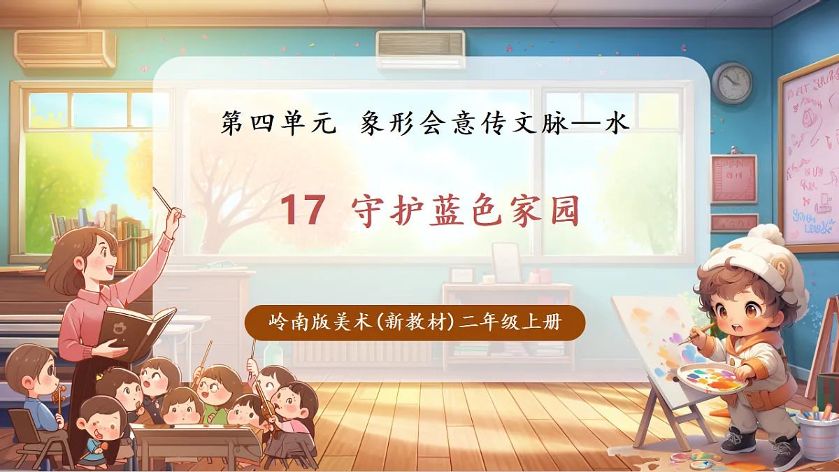 第17课《守护蓝色家园》-课件(23页)第1页