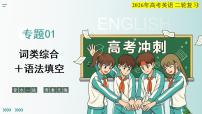 专题01 词类综合 语法填空(复习课件)(全国通用)2026年高考英语二轮复习讲练