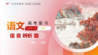 专题01 信息辨析题（复习课件）（全国通用）2026年高考语文二轮复习讲练