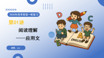 高考英语阅读理解——应用文（复习课件）（全国通用）2026年高考英语一轮复习讲练测