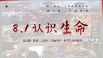 政治 (道德与法治)人教版（2024）认识生命课前预习ppt课件