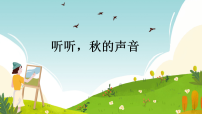 小学统编版（2024）听听秋的声音课文内容ppt课件