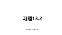 初中数学沪科版（2024）八年级上册（2024）13.2 命题与证明教学ppt课件