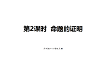 沪科版（2024）八年级上册（2024）13.2 命题与证明教学ppt课件
