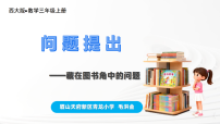 数学三年级上册（2024）问题提出课堂教学ppt课件