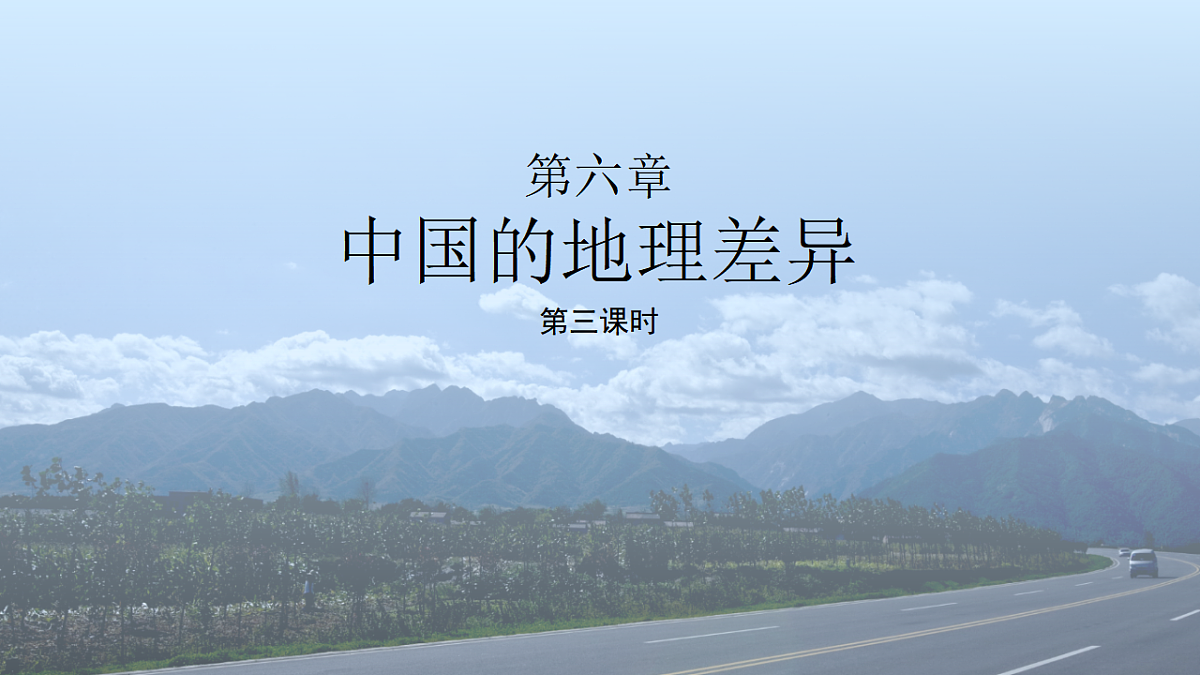 第六章 中国地理的差异【教学课件】(第3课时)第1页