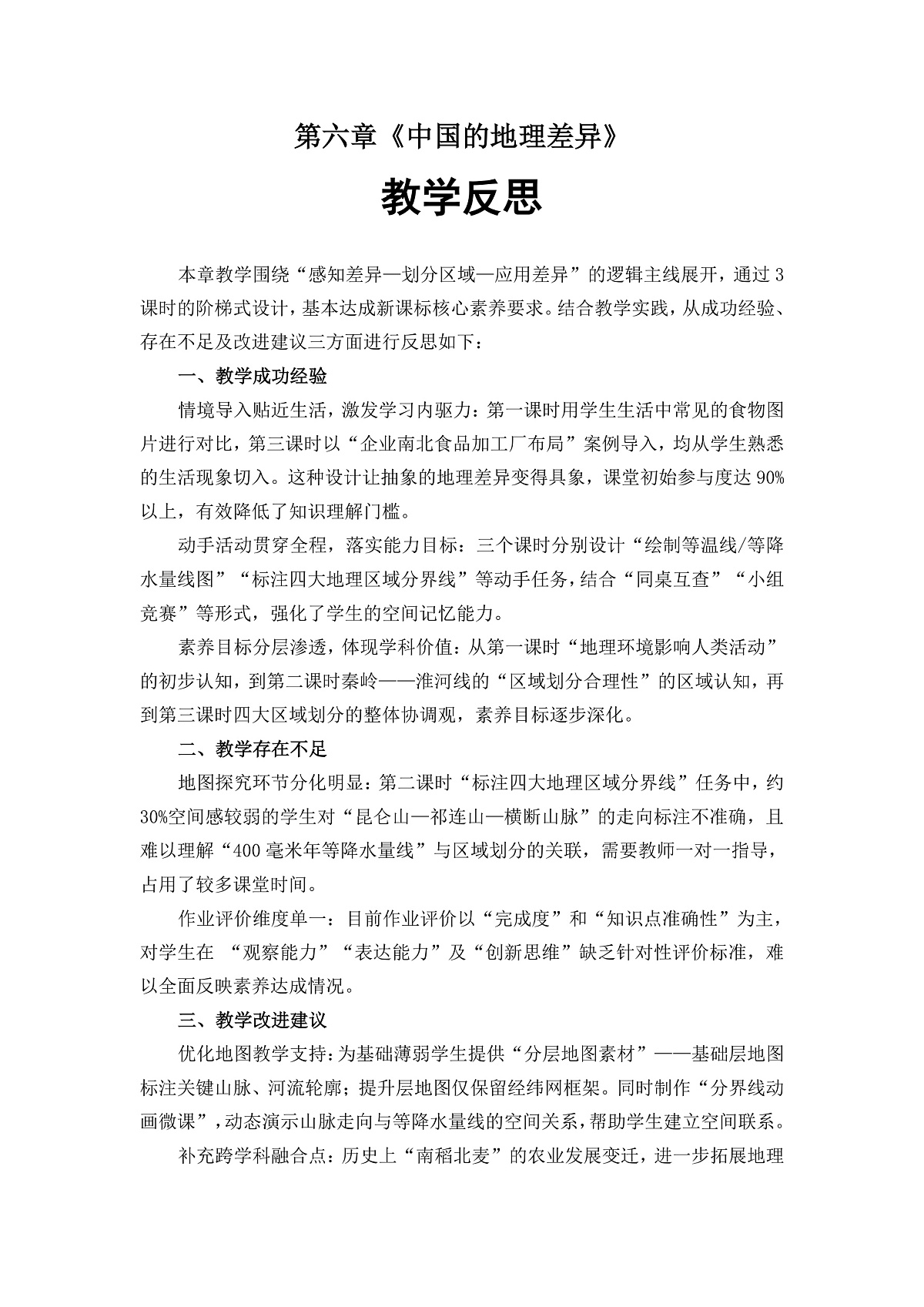 第六章 中国的地理差异——教学反思第1页