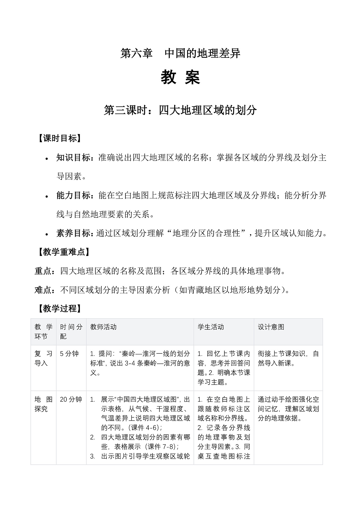 第六章 中国的地理差异——教案(第3课时)第1页