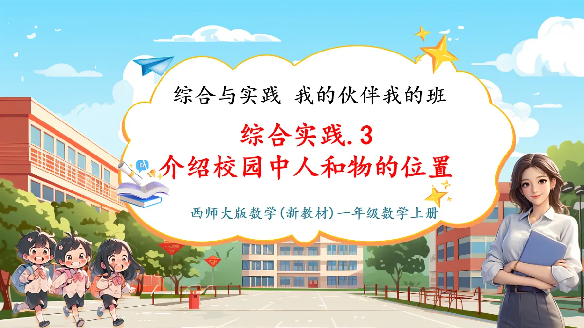 我的伙伴我的班3《介绍校园中人和物的位置》(课件)第1页