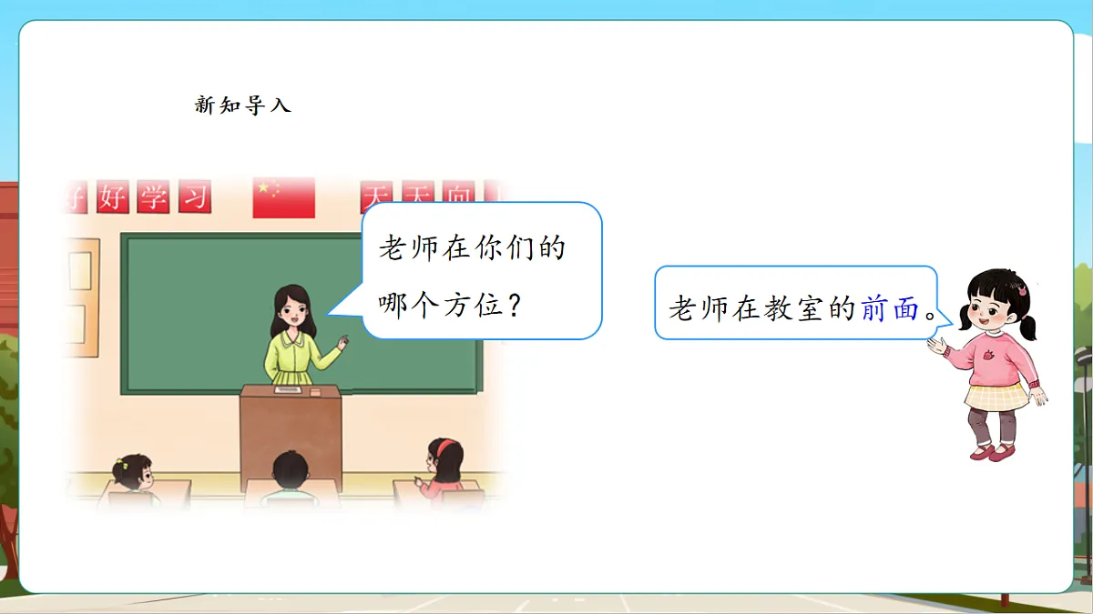 我的伙伴我的班3《介绍校园中人和物的位置》(课件)第4页