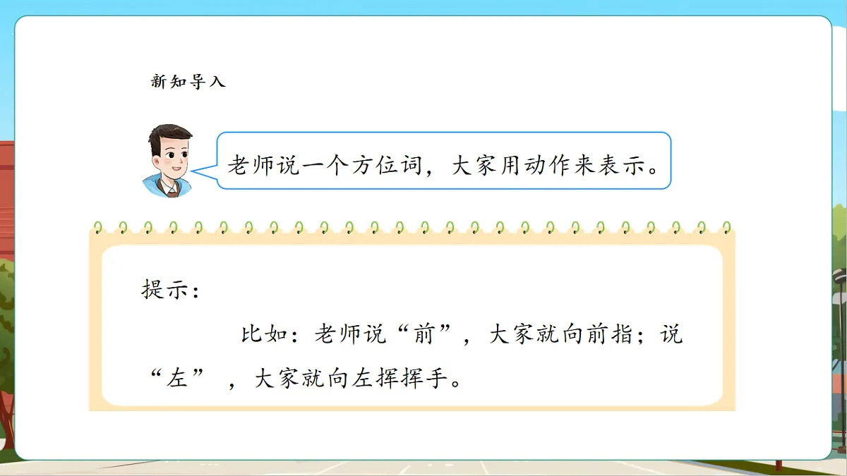 我的伙伴我的班3《介绍校园中人和物的位置》(课件)第5页