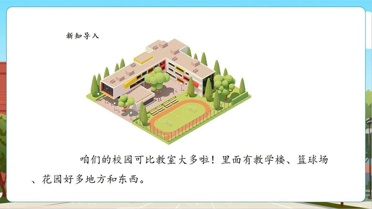 我的伙伴我的班3《介绍校园中人和物的位置》(课件)第6页