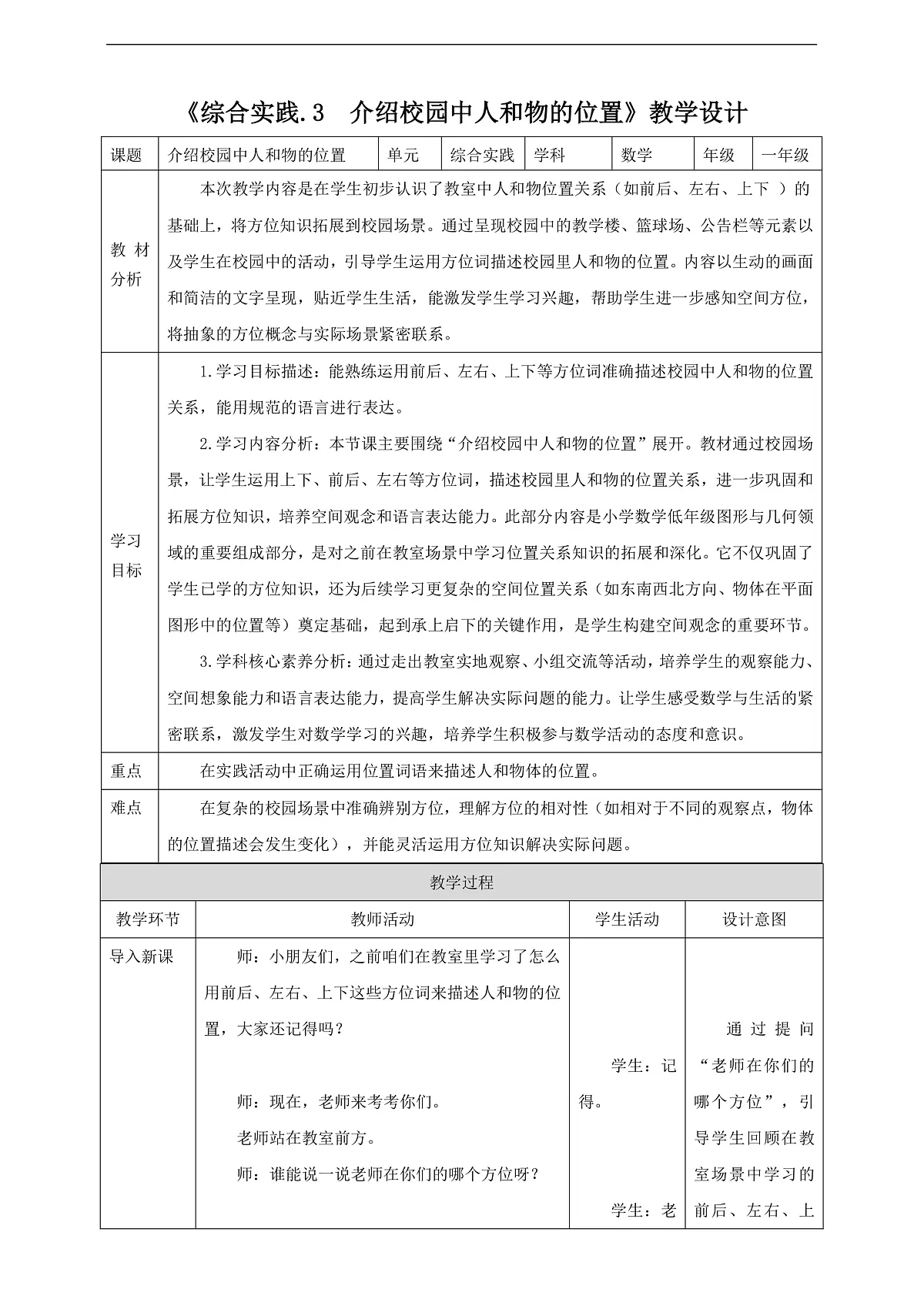 西师大版一上 我的伙伴我的班3《介绍校园中人和物的位置》(教案)第1页
