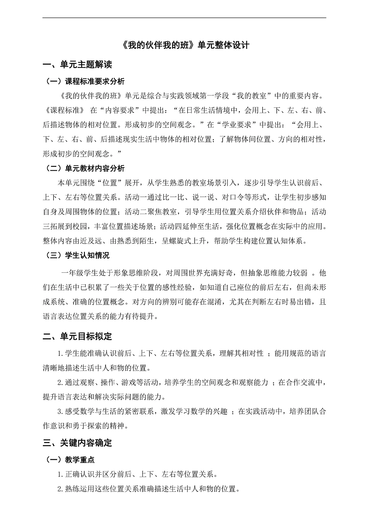 西师大版一上《我的伙伴我的班》单元整体设计第1页