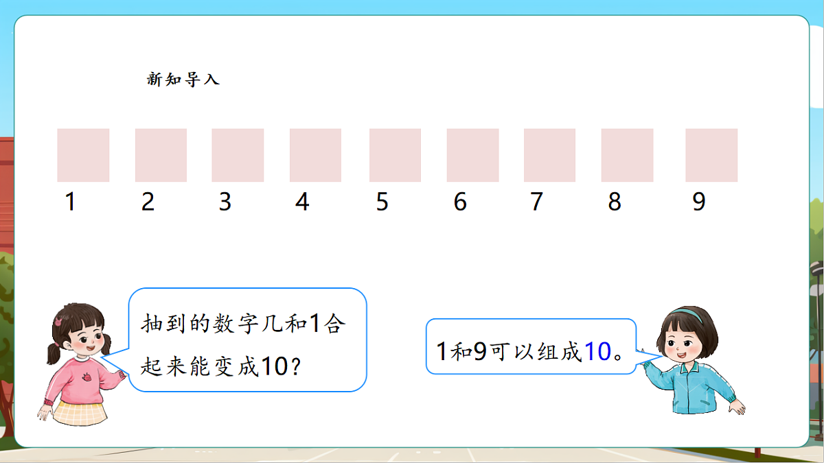 4.2《10的加减法》(课件)第6页