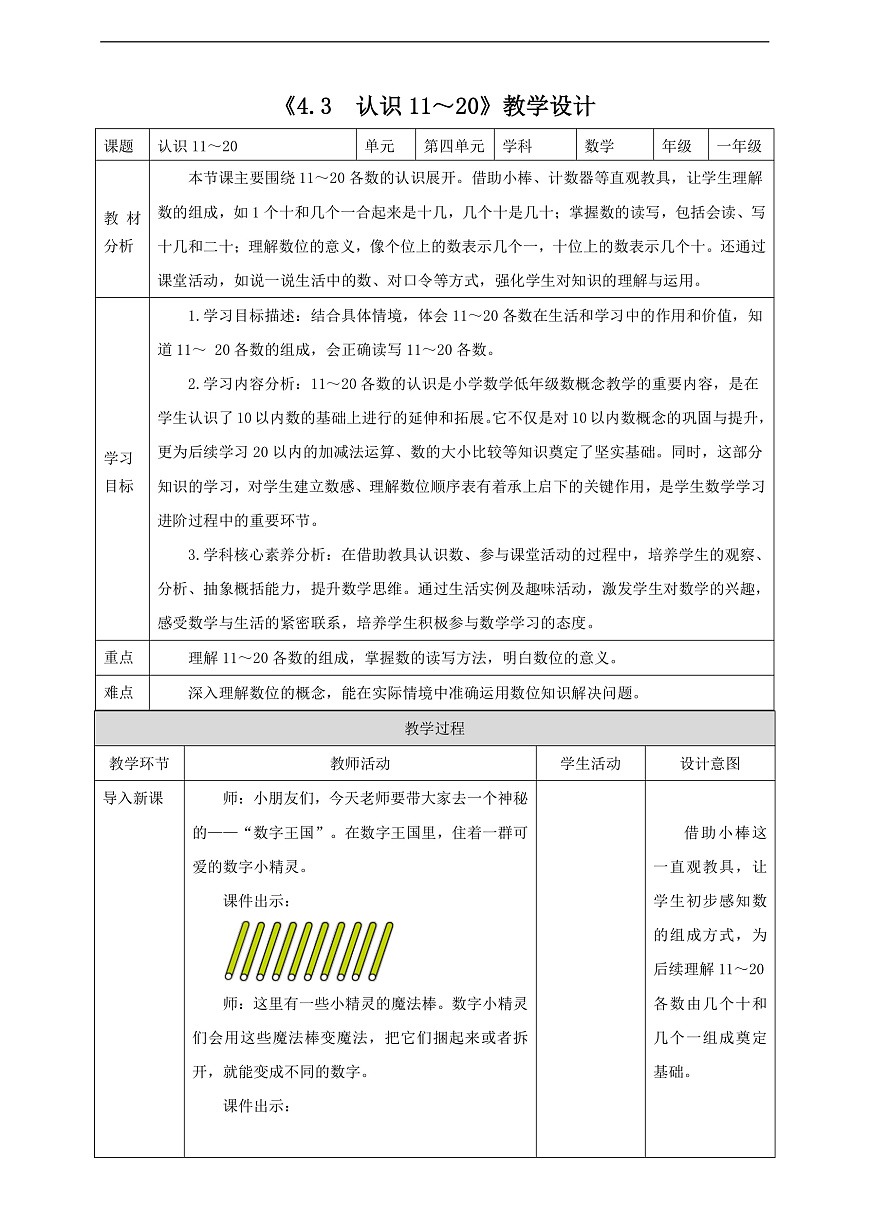 西师大版一上4.3《认识11~20》(教案)第1页