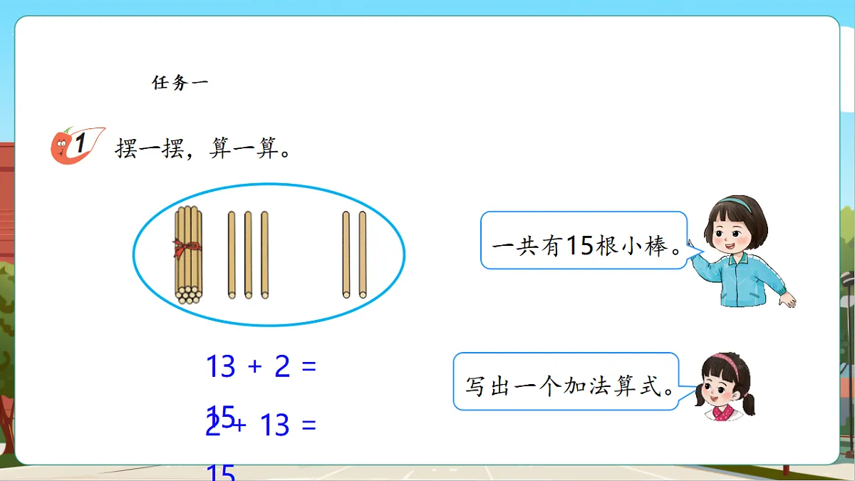 4.5《十几加几(不进位)和相应的减法》(课件)第7页