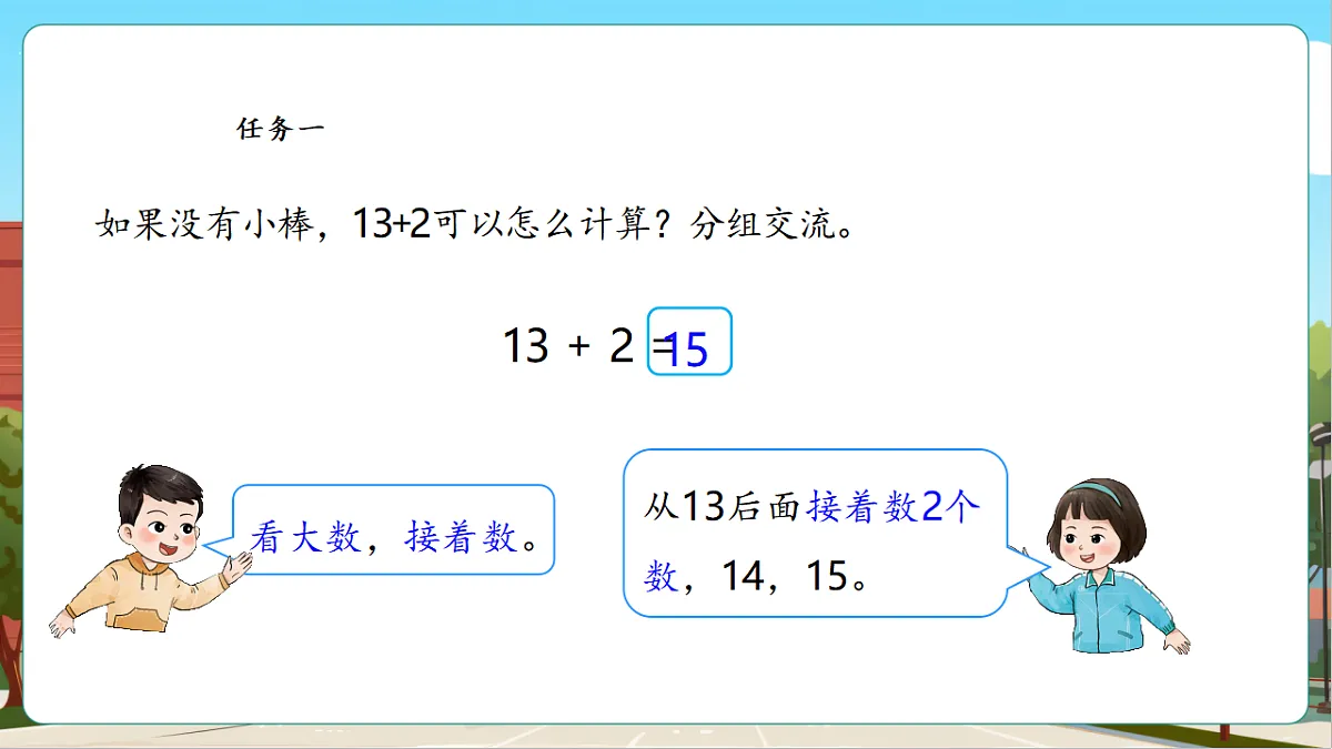 4.5《十几加几(不进位)和相应的减法》(课件)第8页