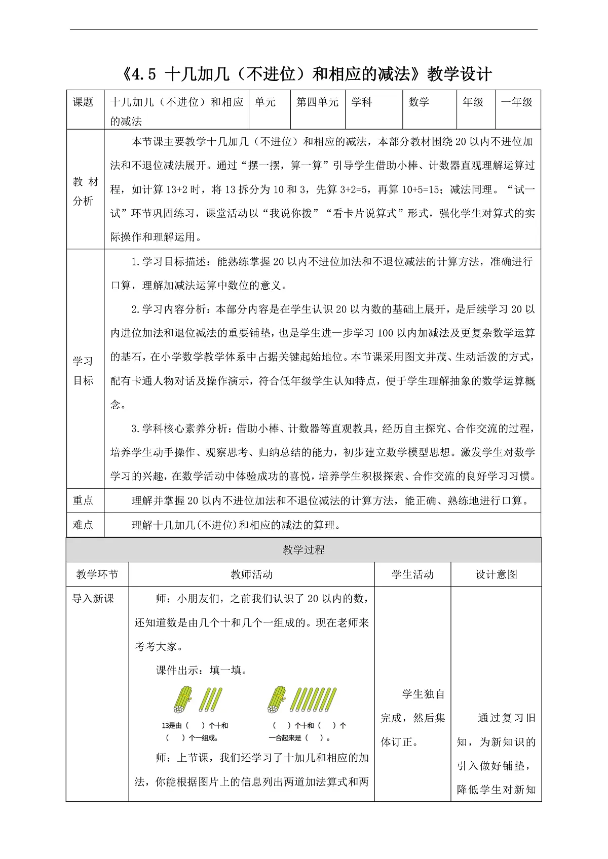 西师大版一上4.5《十几加几(不进位)和相应的减法》(教案)第1页