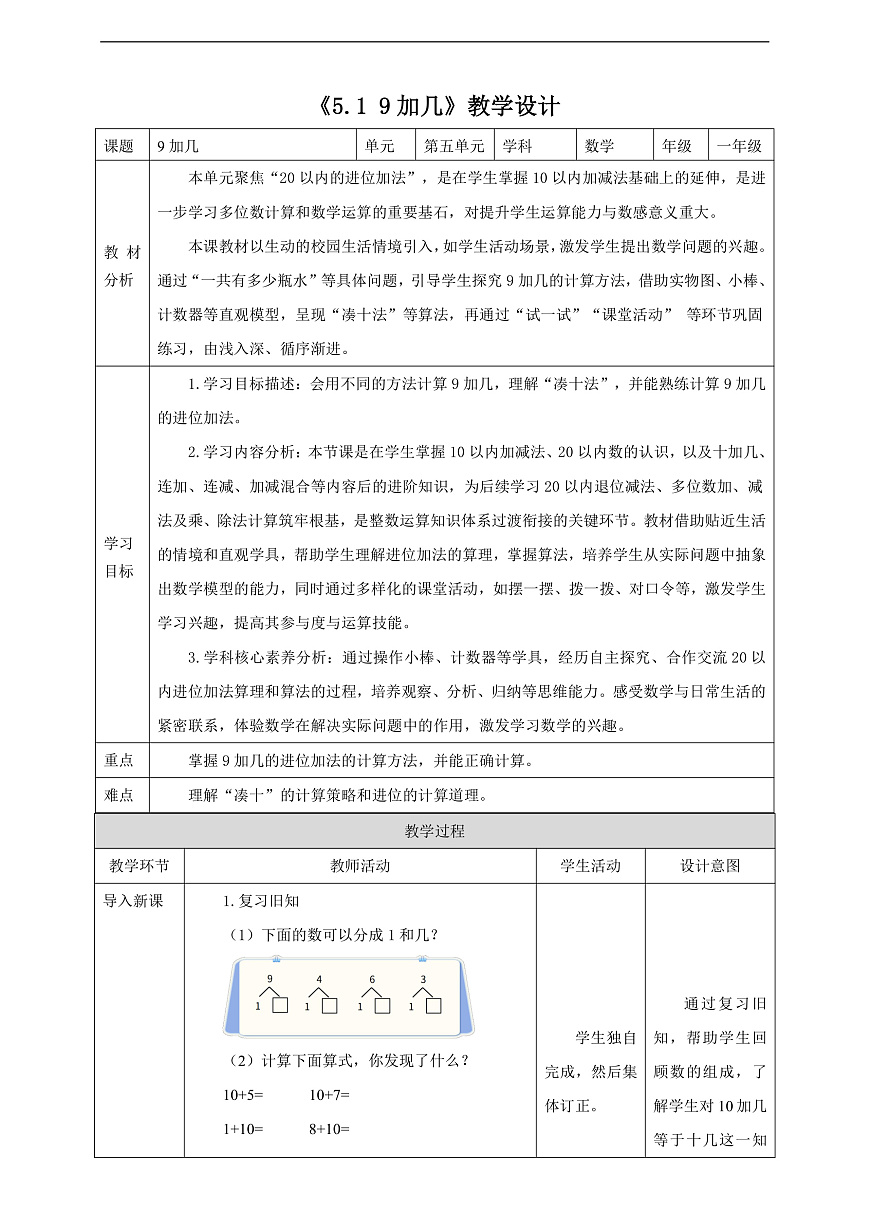 西师大版一上5.1《9加几》(教案)第1页