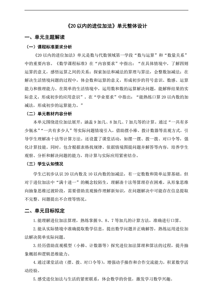 西师大版一上第五单元《20以内的进位加法》单元整体设计第1页