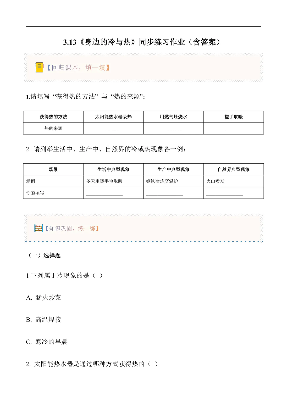 3.13 身边的冷与热(分层作业)第1页
