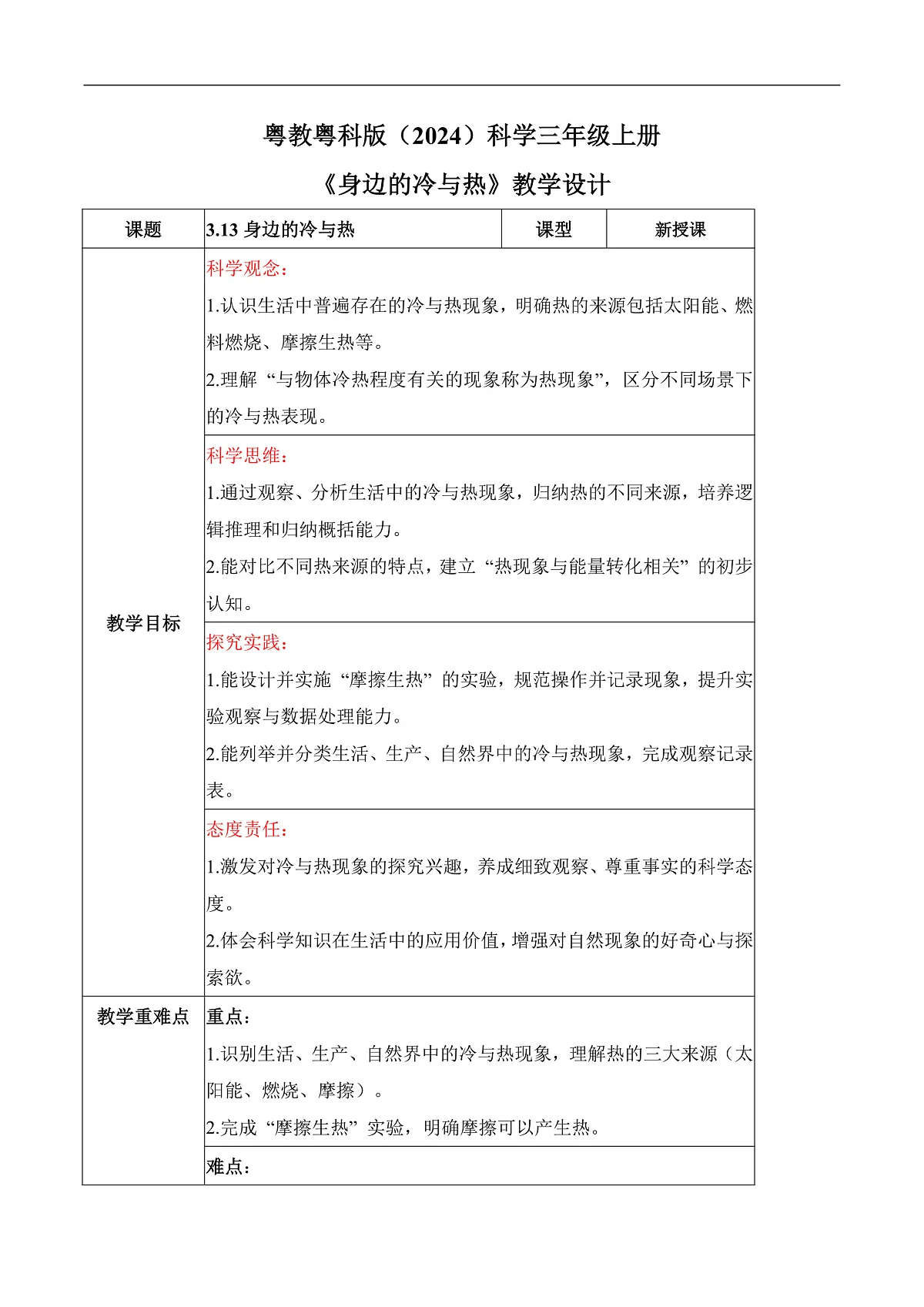 3.13 身边的冷与热(教学设计)第1页