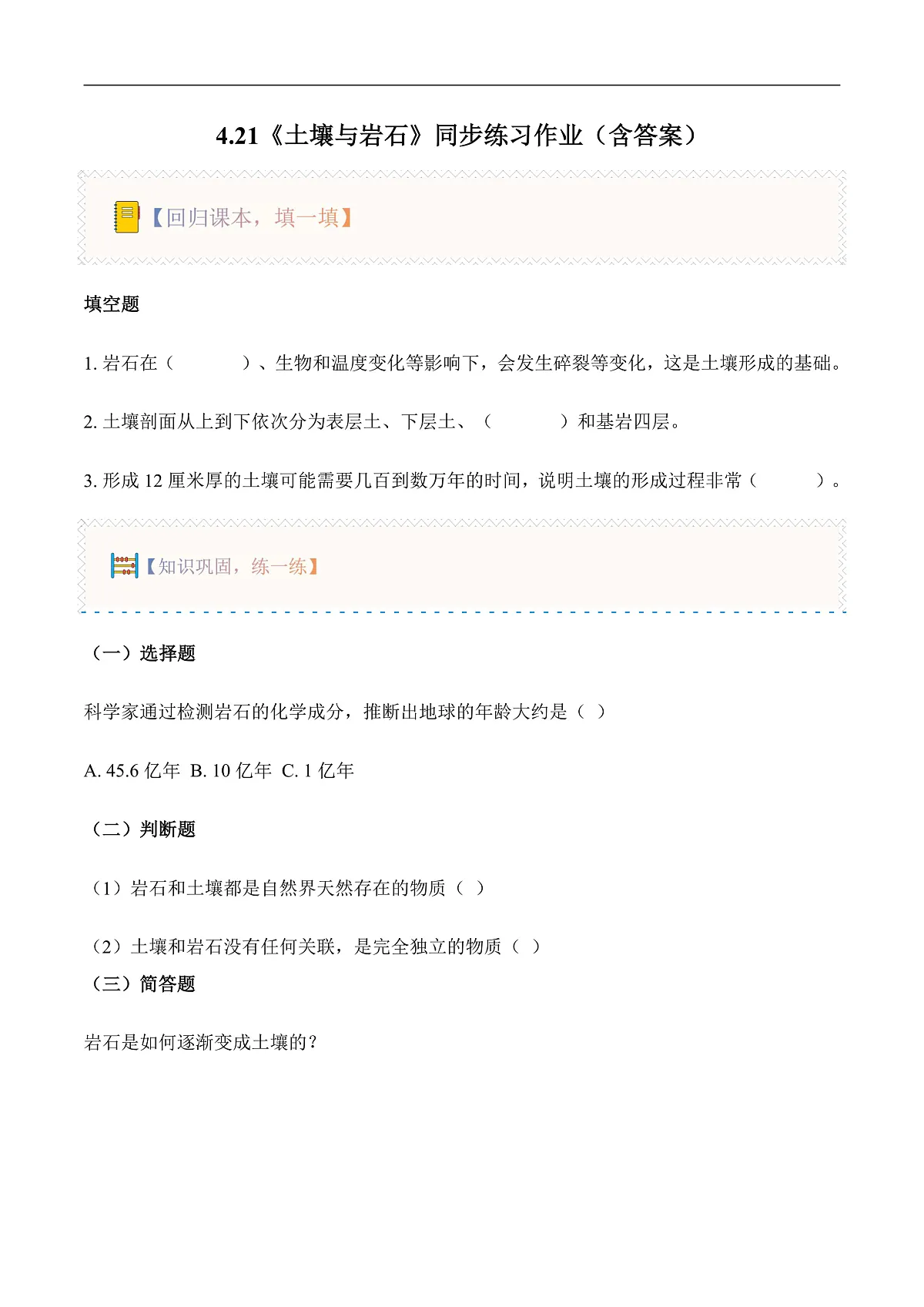 4.21 土壤与岩石(分层作业)第1页