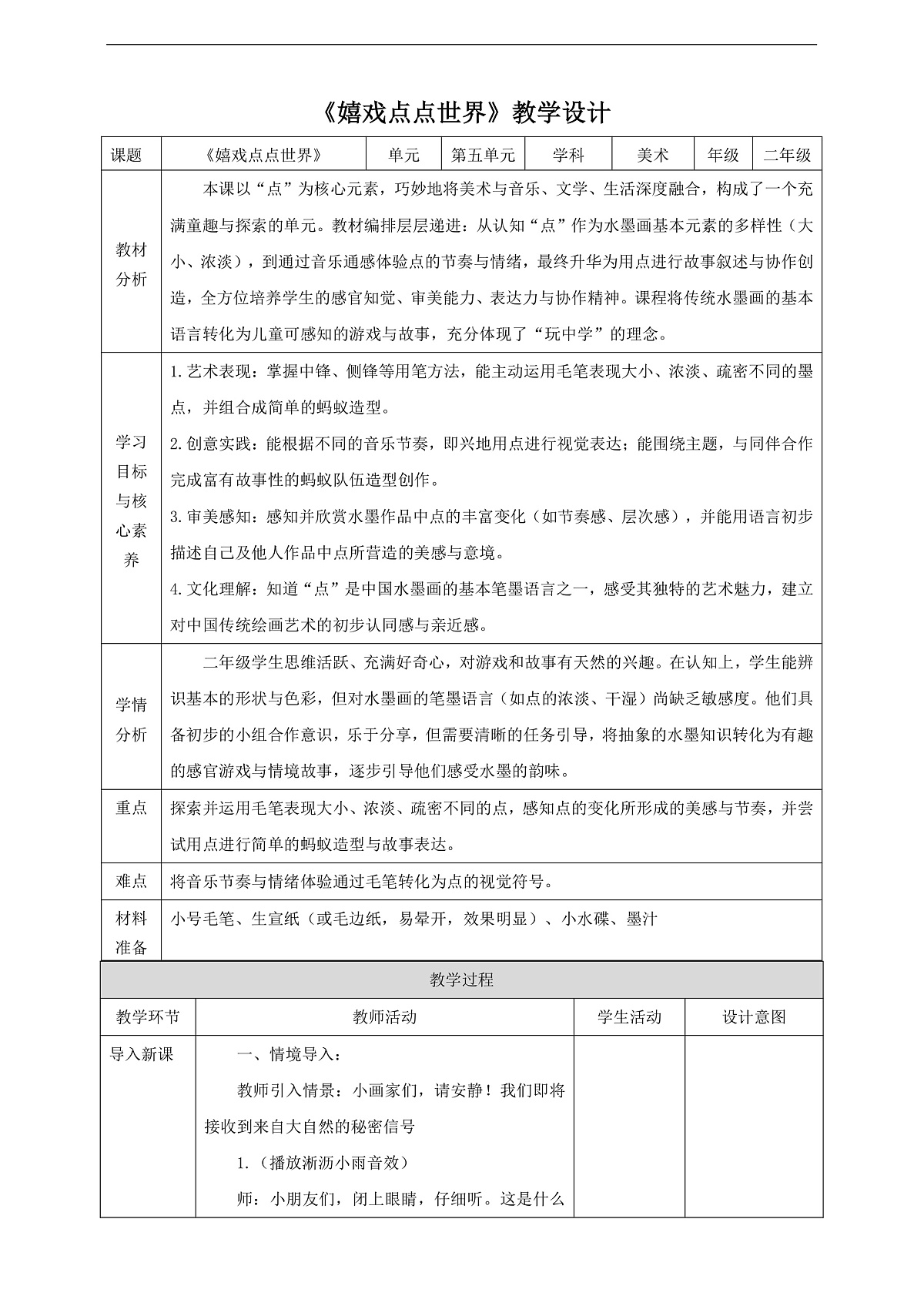 第19课《嬉戏点点世界》核心素养教学设计第1页