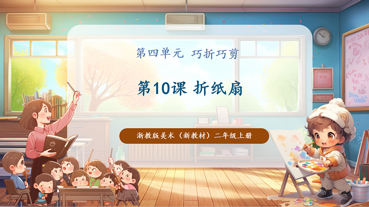 【浙教版】美术 二年级上册 第四单元 10 折纸扇 教学课件第1页