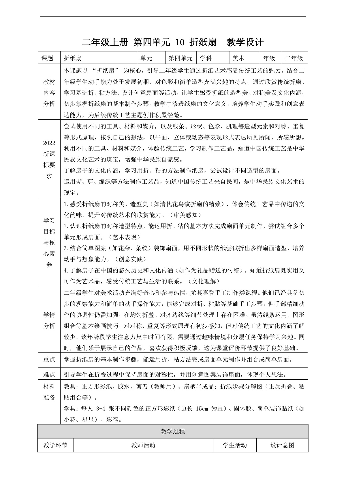 【浙教版】美术 二年级上册 第四单元 10 折纸扇 教学设计第1页