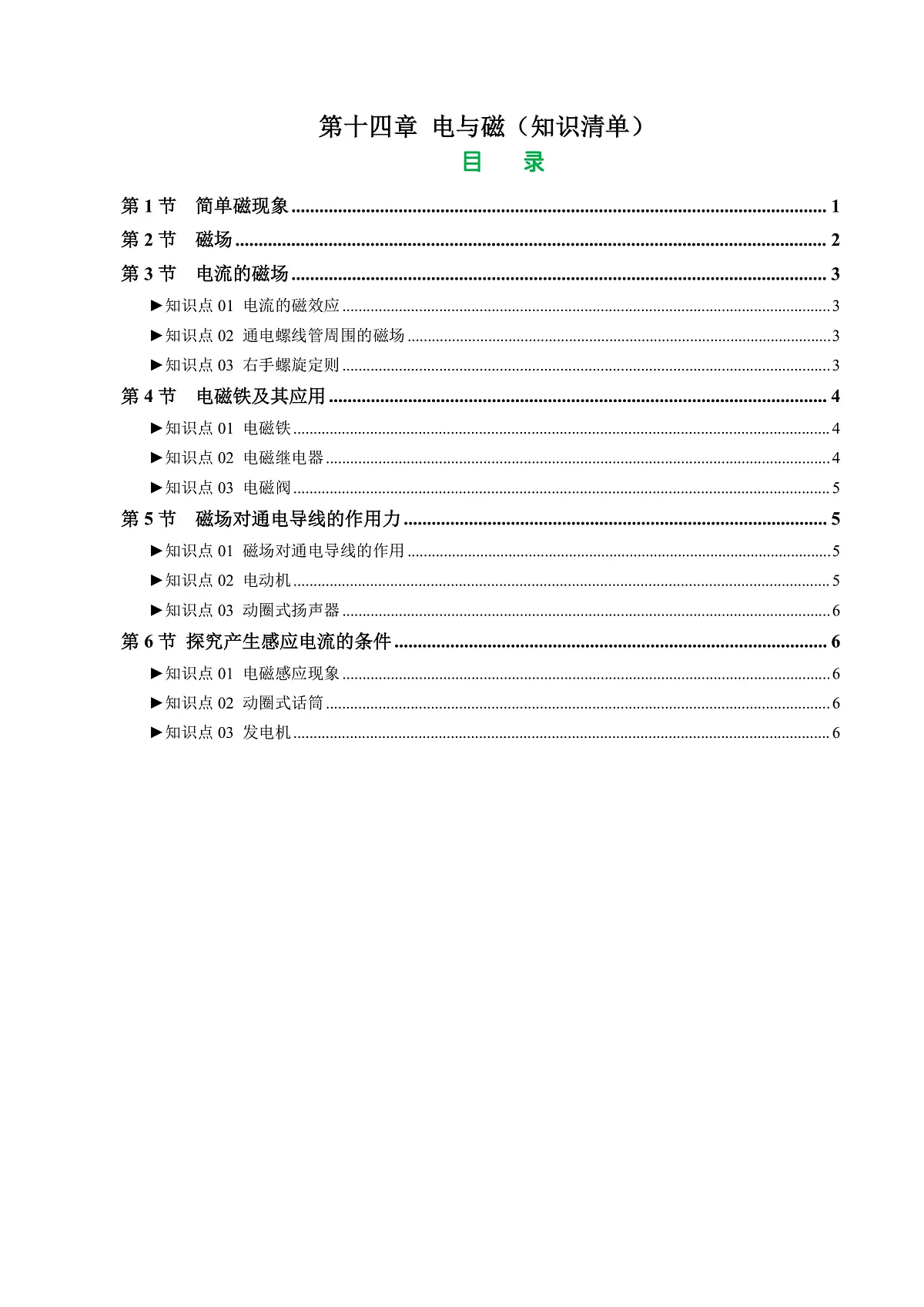 第十四章 电与磁(知识清单)(挖空版)第1页