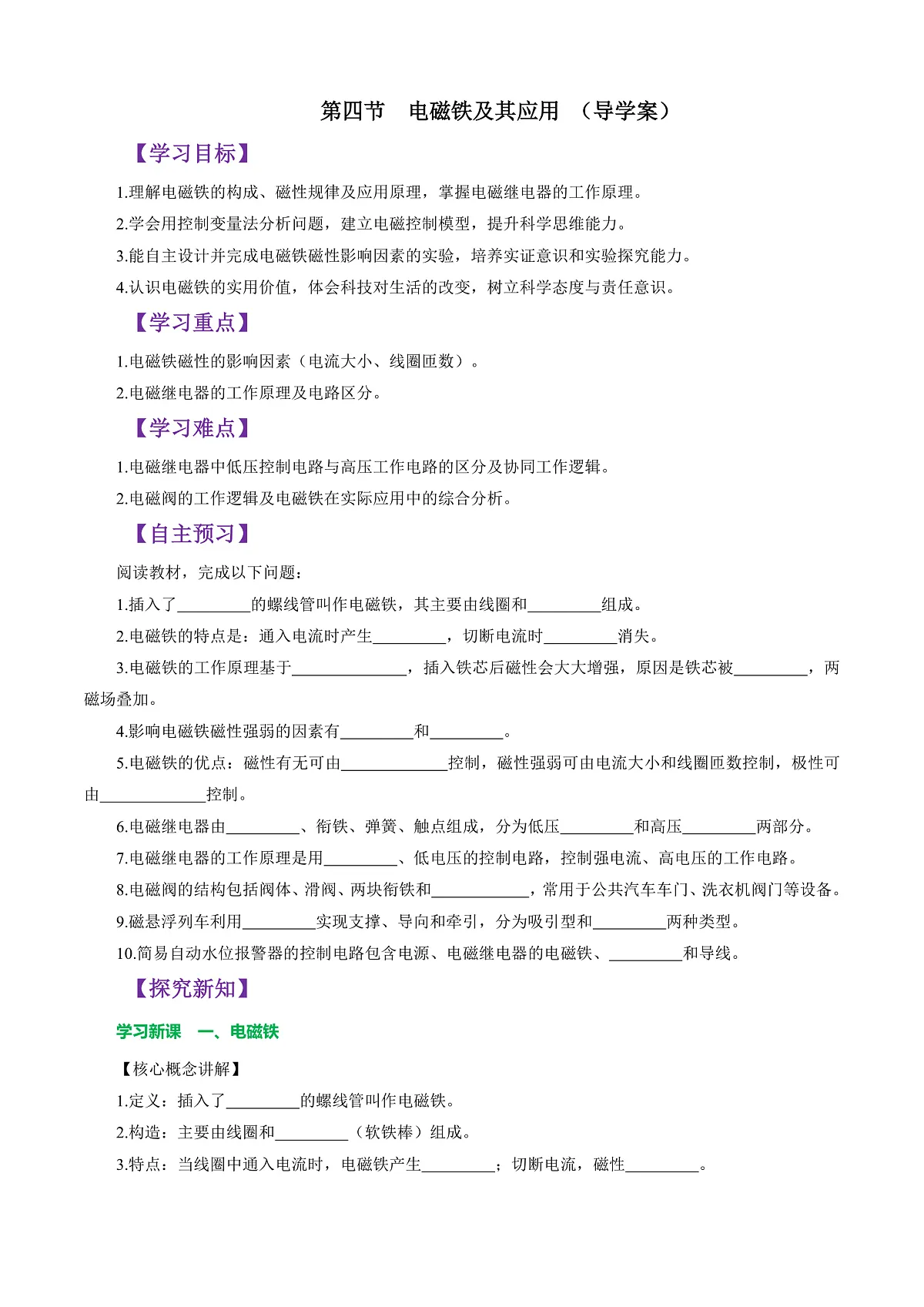 第四节 电磁铁及其应用 (导学案)(原卷版)第1页