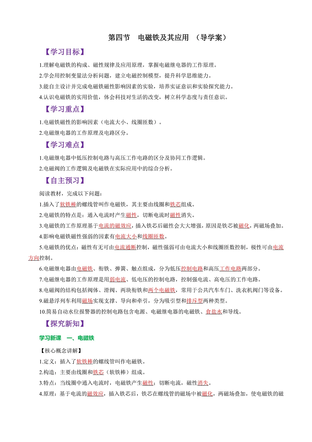 第四节 电磁铁及其应用 (导学案)(解析版)第1页