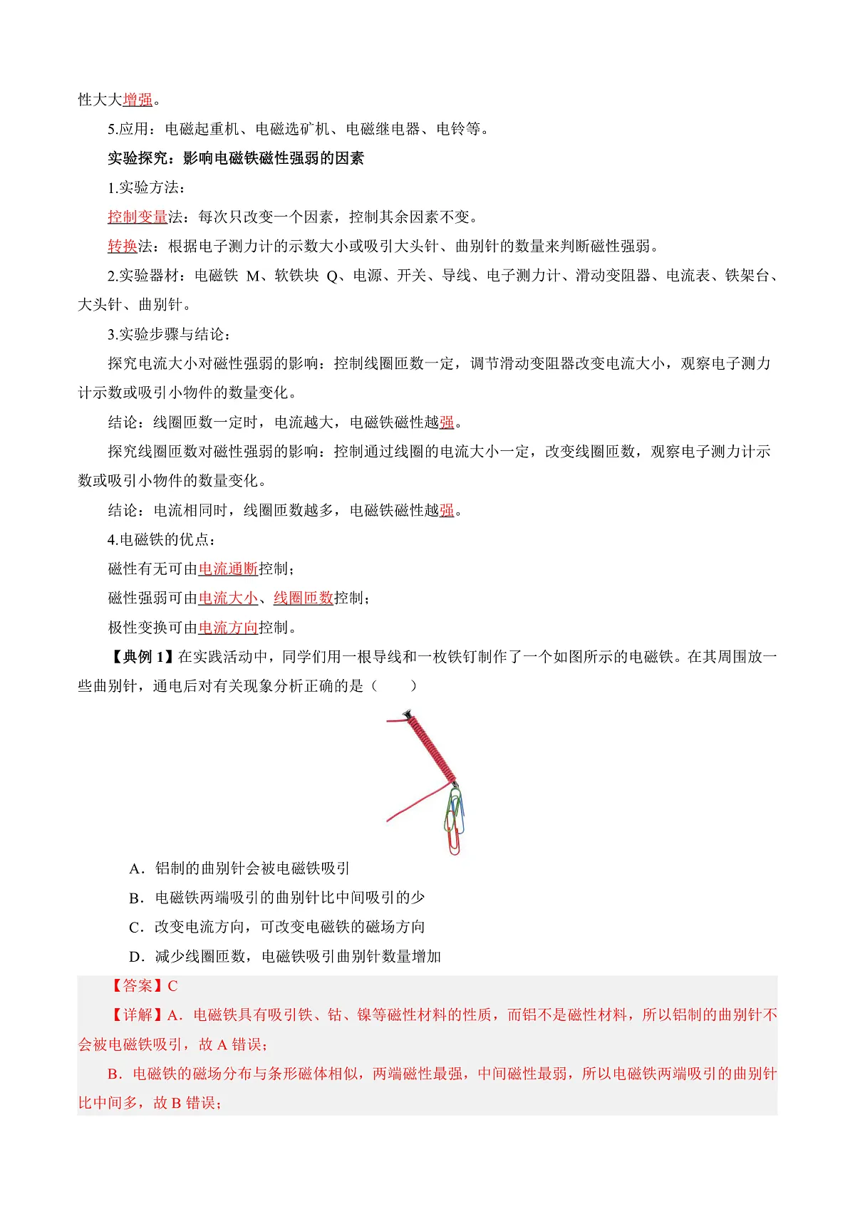 第四节 电磁铁及其应用 (导学案)(解析版)第2页