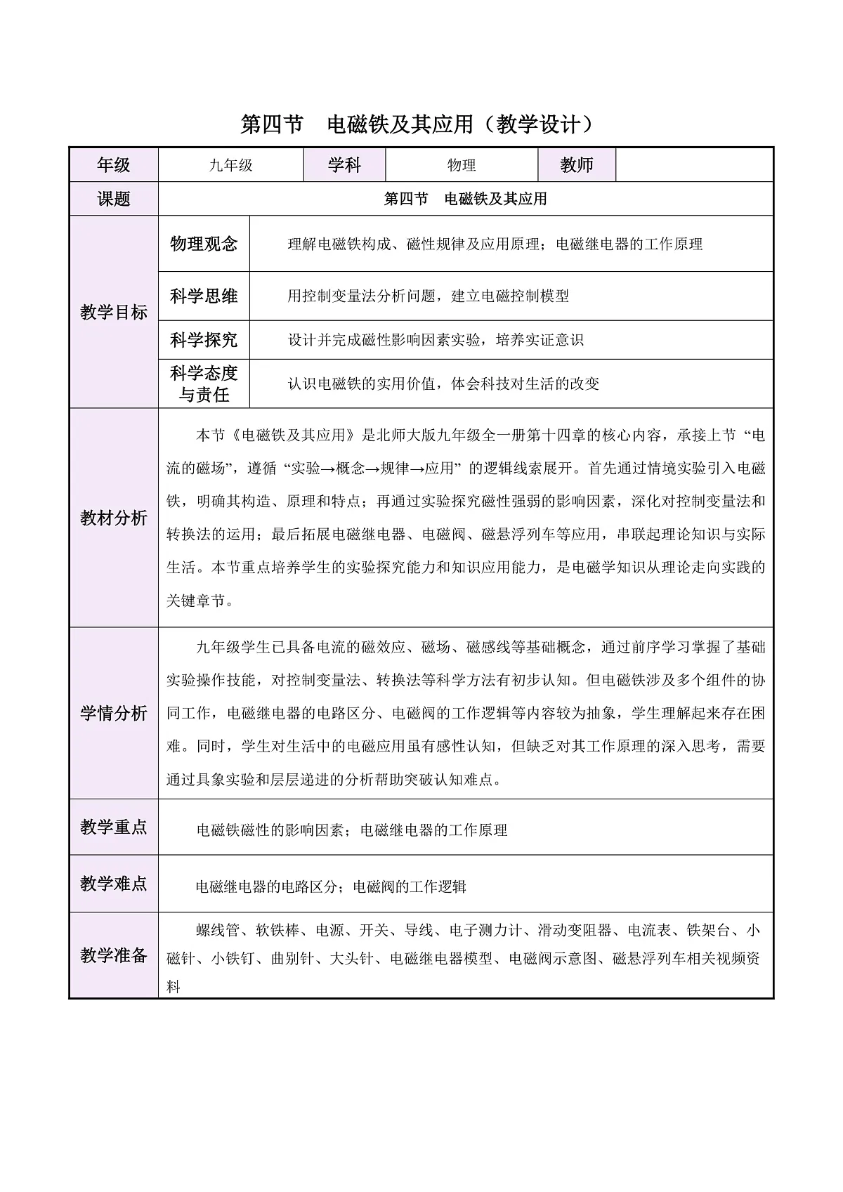 第四节 电磁铁及其应用(教学设计)第1页