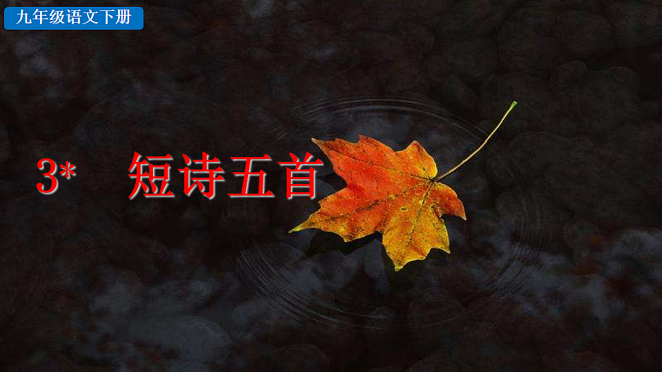 3 短诗五首第2页