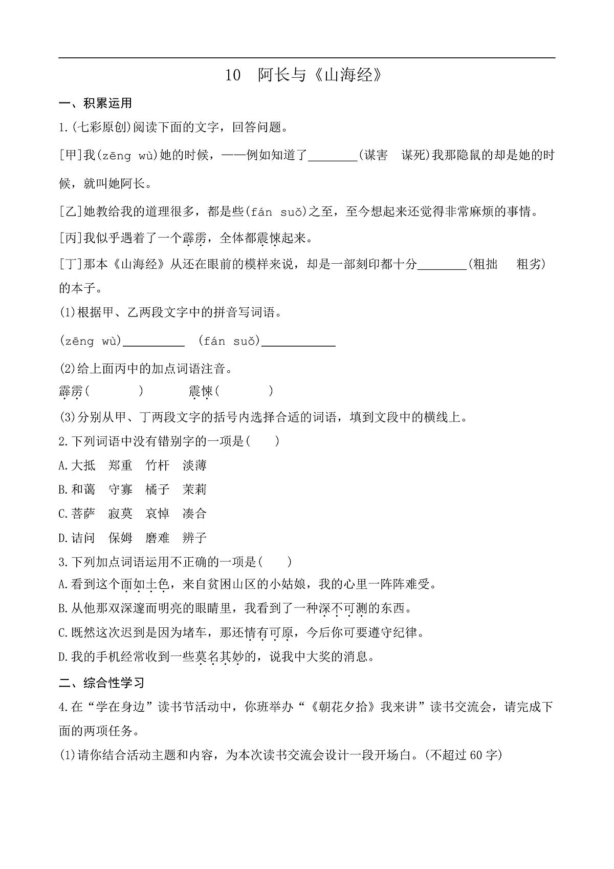 10 阿长与《山海经》(课课练)第1页