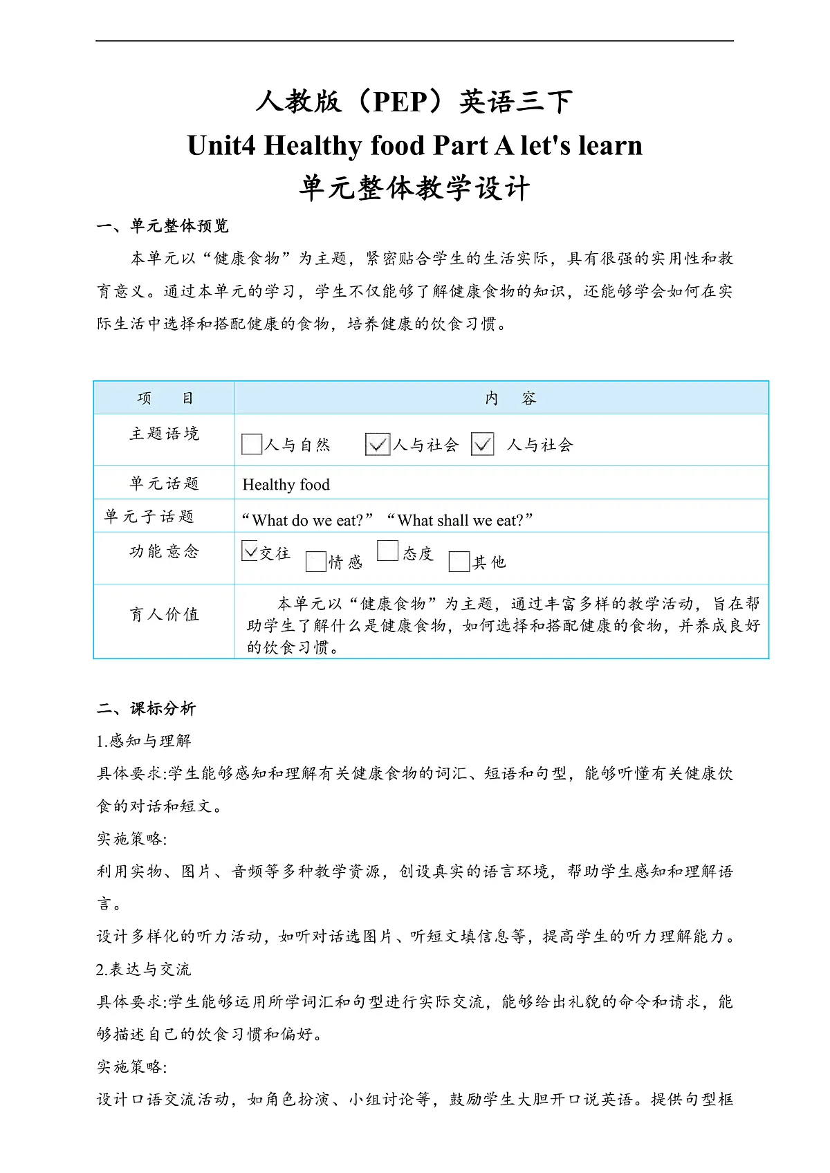 人教版(PEP)英语三下Unit4 Healthy food Part A let's learn 单元整体教学设计第1页