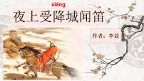 初中语文人教部编版（2024）七年级上册夜上受降城闻笛图文课件ppt